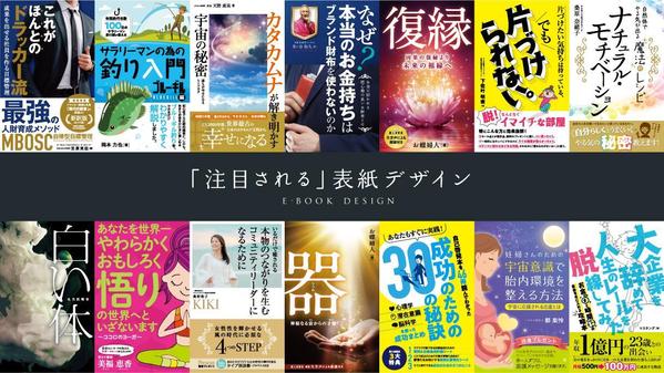 【kindle1位実績多数！】注目される表紙デザインを作成します
