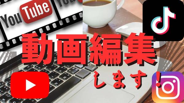 Youtube動画・TIkTok・企業PR動画など、全てテレビ品質で承ります！ます