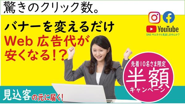 現役セールスライターがクリックされる反応率UPのバナー・サムネイル制作いたし
ます
