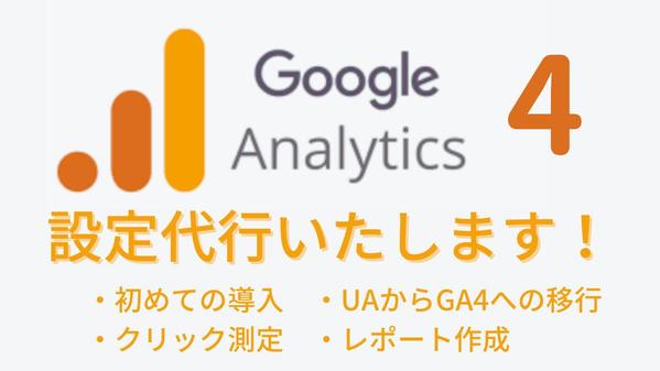 GTMを用いた、Googleアナリティクス4の設定代行いたします