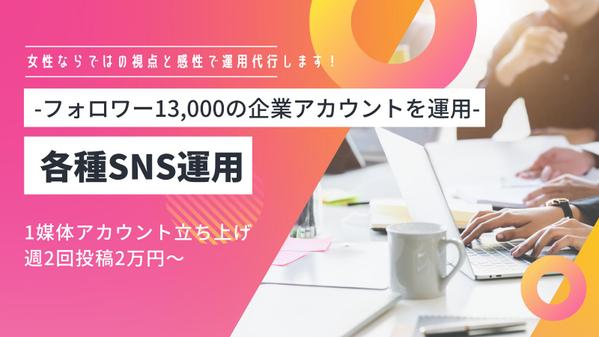 13,000フォロワーの企業アカウント運用者がSNS運用します