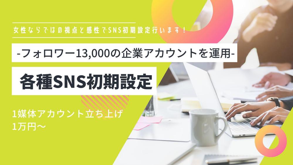 運用はご自身で！各種SNSのアカウントの初期設定いたします