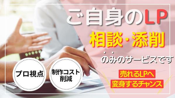 【相談のみ】一切営業なし！LPの「相談」「添削」を承ります