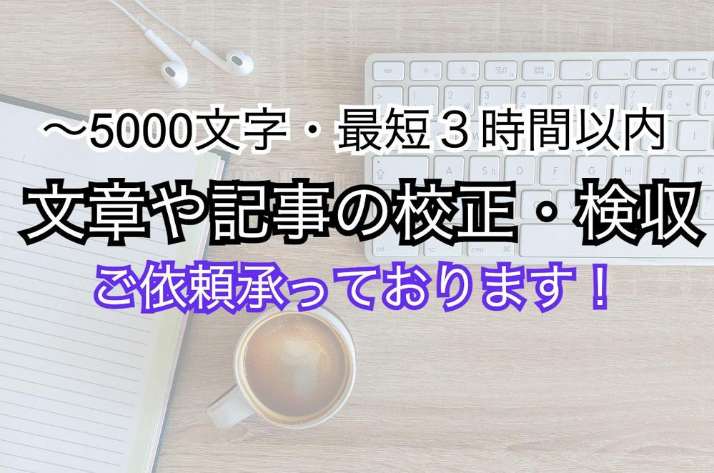 【5000文字まで・最短３時間】文章や記事の校正・検収・リライトを承ります