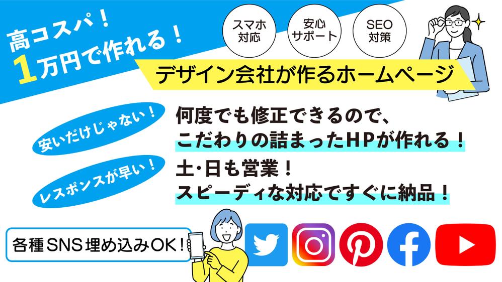 デザイン会社がオシャレなホームページをリーズナブルにお作りします