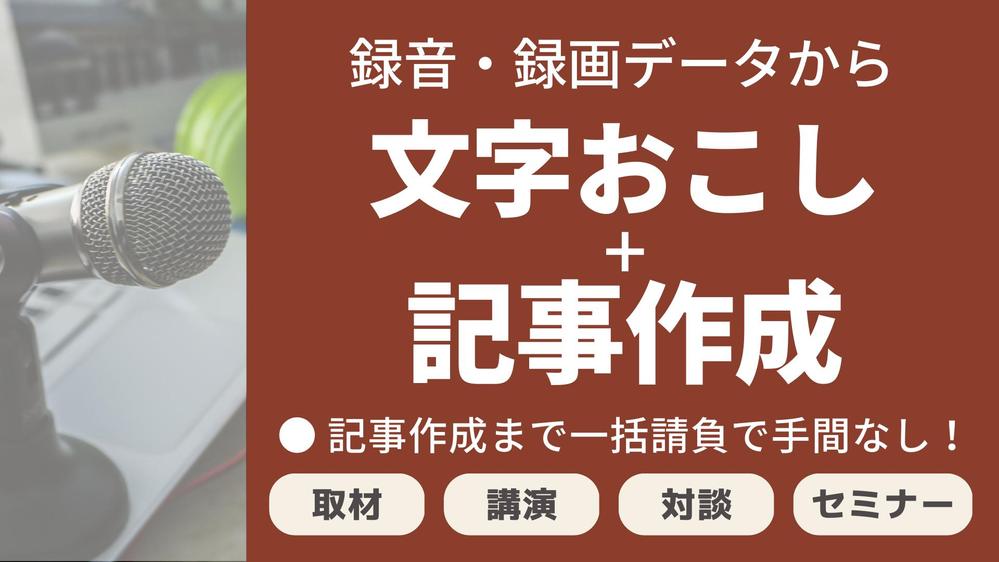 【高品質＆実績豊富】インタビュー・取材の録音から「文字おこし」＋「記事作成」します
