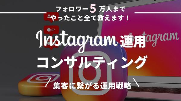 プロが1ヶ月間インスタグラム運用のコンサルティングをします