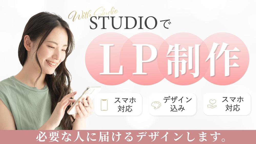 STUDIOでLP(ランディングページ)デザイン・制作します