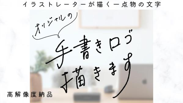 体温を感じるオリジナル手書き文字を高解像度でご提供します