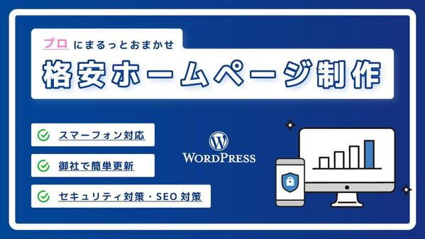 プロにまるっとおまかせ！自社で簡単に更新ができるホームページ制作いたします