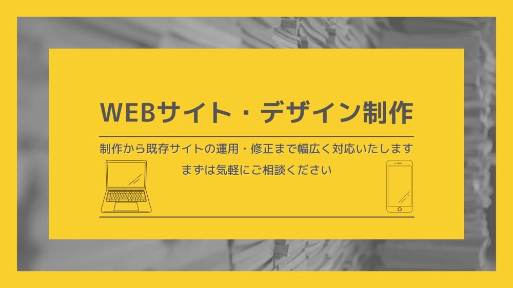 現状課題を解決するWebデザイン・サイト作りをさせていただきます