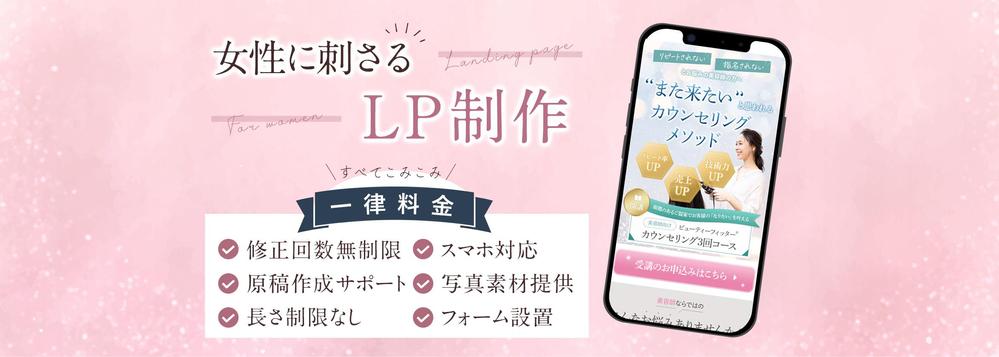 LP専門デザイナーが「女性に刺さる」ランディングページを制作します