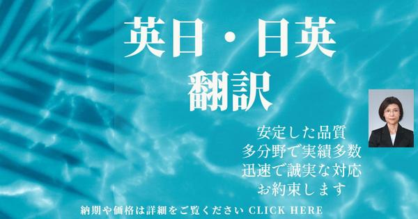 英日・日英翻訳を文系・理系問わず迅速丁寧な対応で納品いたします