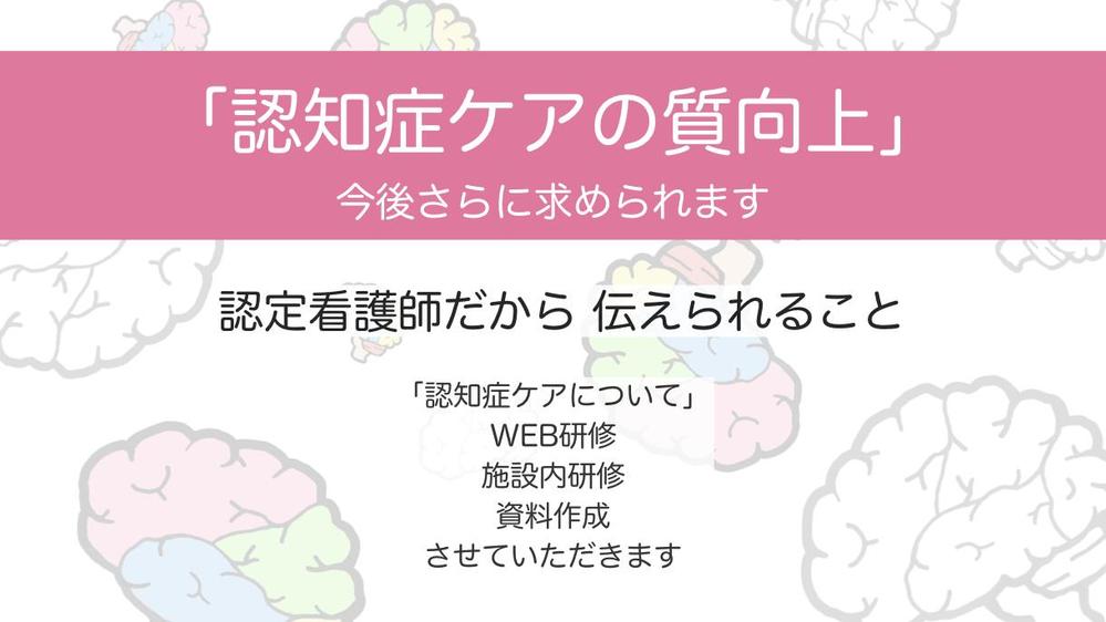 認知症看護認定看護師による「資料の作成•外部講師•介入型研修」をさせていただきます