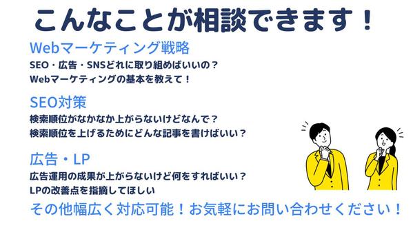 高単価商品のWebマーケティング戦略策定・実行をサポートします