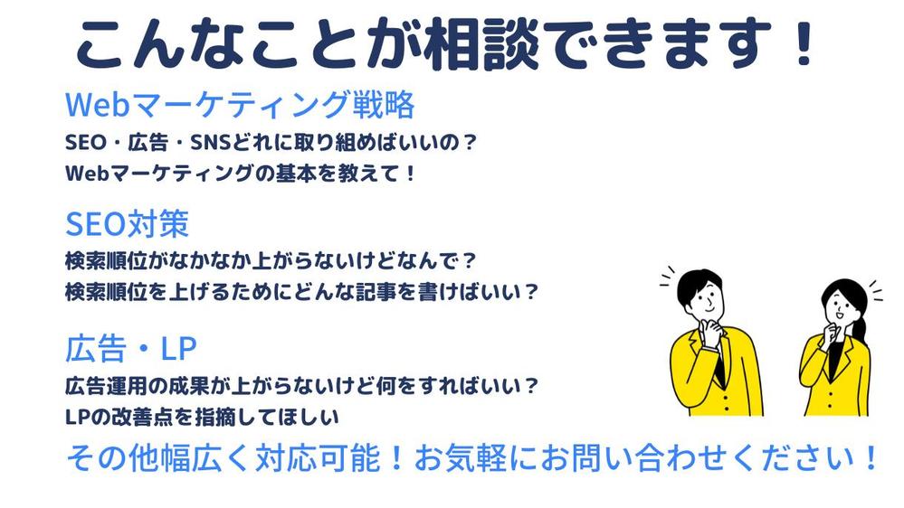 売上アップに貢献するWeb集客なんでも相談｜SEO・広告など全チャンネル対応します