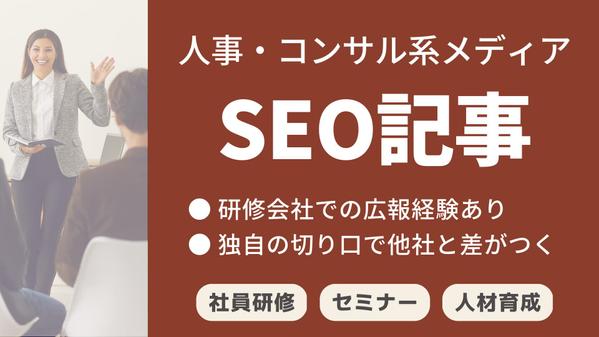 【コンサル企業で広報の経験あり】人事・コンサル系メディアのSEO記事を書きます