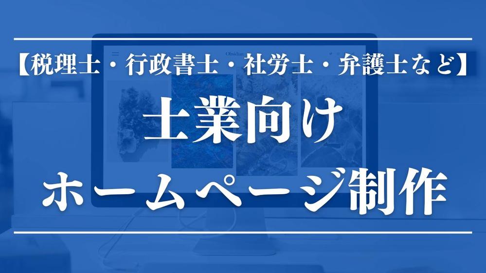 【❗毎月３名様限定❗】×【士業向け】のホームページを制作します