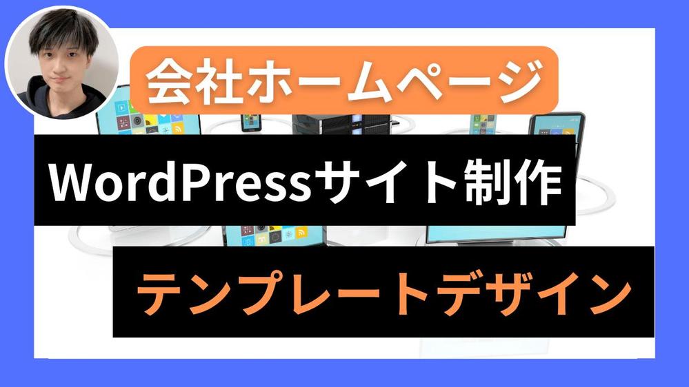 ❗無料修正サポートあり❗】WordPressでホームページを制作します