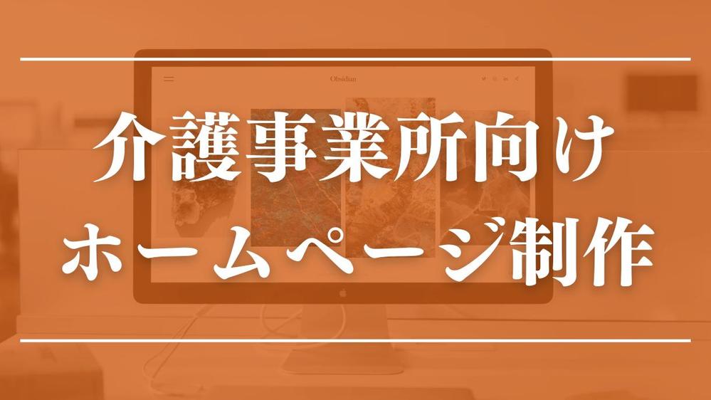 【❗毎月３名様限定❗】×【介護事業所向け】のホームページを制作します