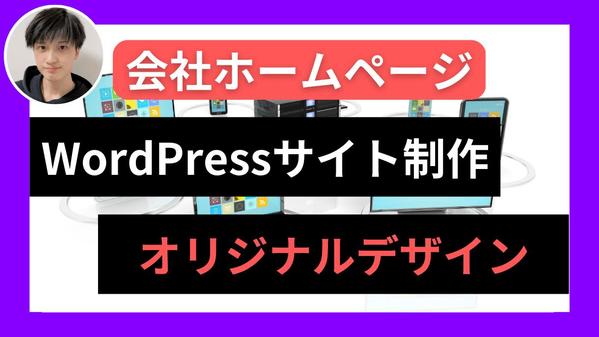 【❗プロ仕様❗】ホームページ・コーポレートサイト・企業サイトを制作します