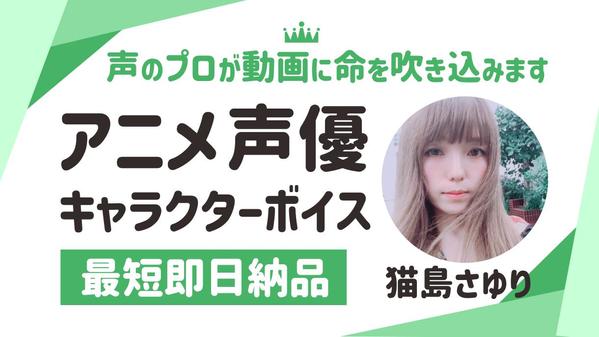 プロの声優がYouTube・ゲーム・アニメ・CM・ナレーションボイス承ります