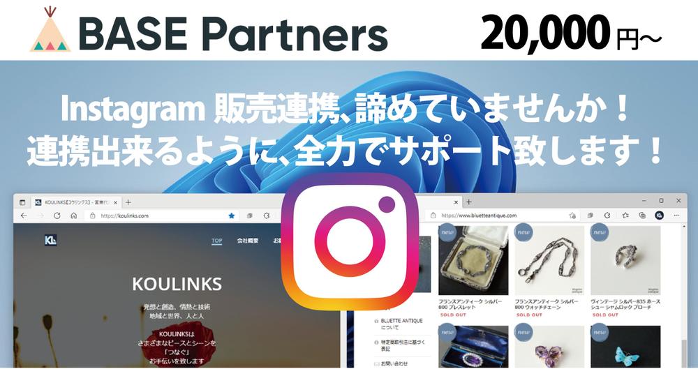 InstagramFacebook販売連携お力になります