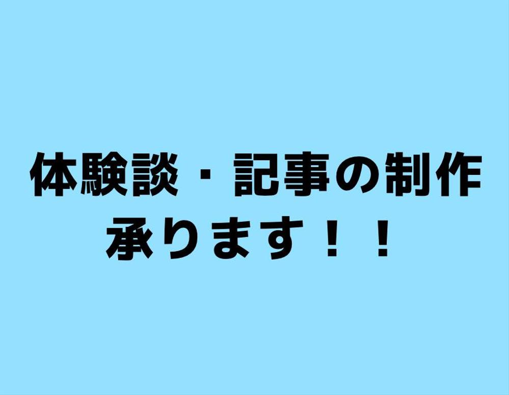 体験談・記事の制作。何文字でもお受け致します！お客様のご要望にお答えします