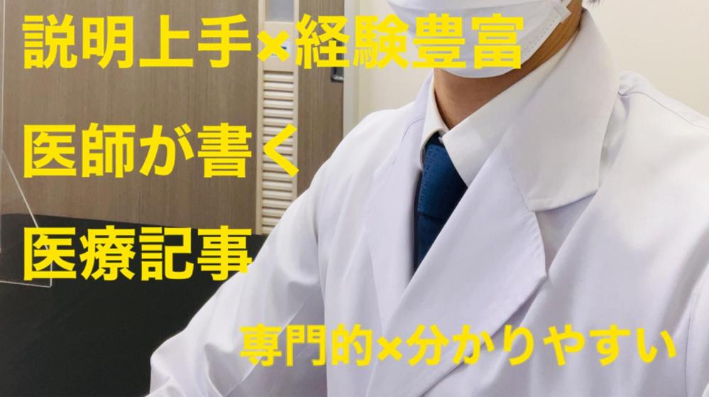 臨床経験10年以上の医師が現場での豊富な経験を生かした臨場感ある医療記事を作成します