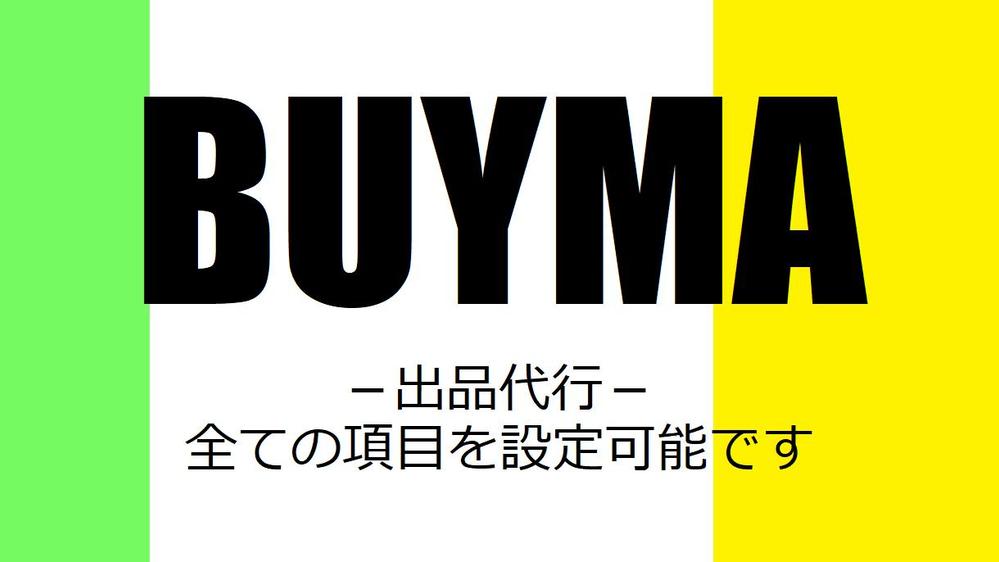 アパレルショップ・BUYMA（バイマ）へ一括出品作業（下書き登録）を代行いたします