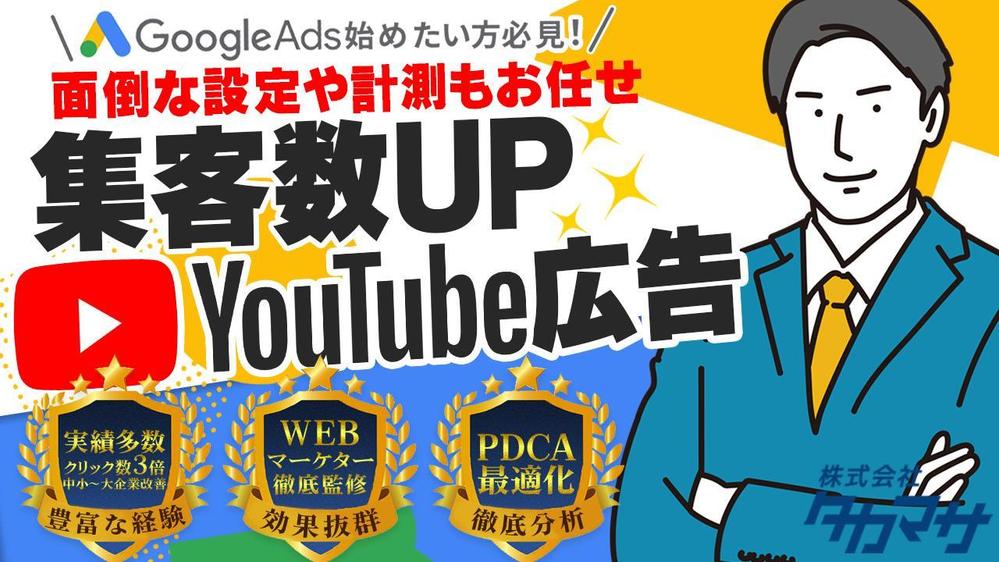 【月間予算1億円の運用者】費用対効果抜群！YouTube広告運用代行します