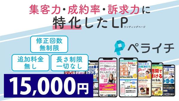 集客に特化したランディングページをペライチで作成いたします