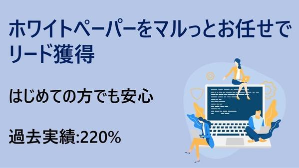 リードが獲得できるホワイトペーパーを作成します。過去実績あります