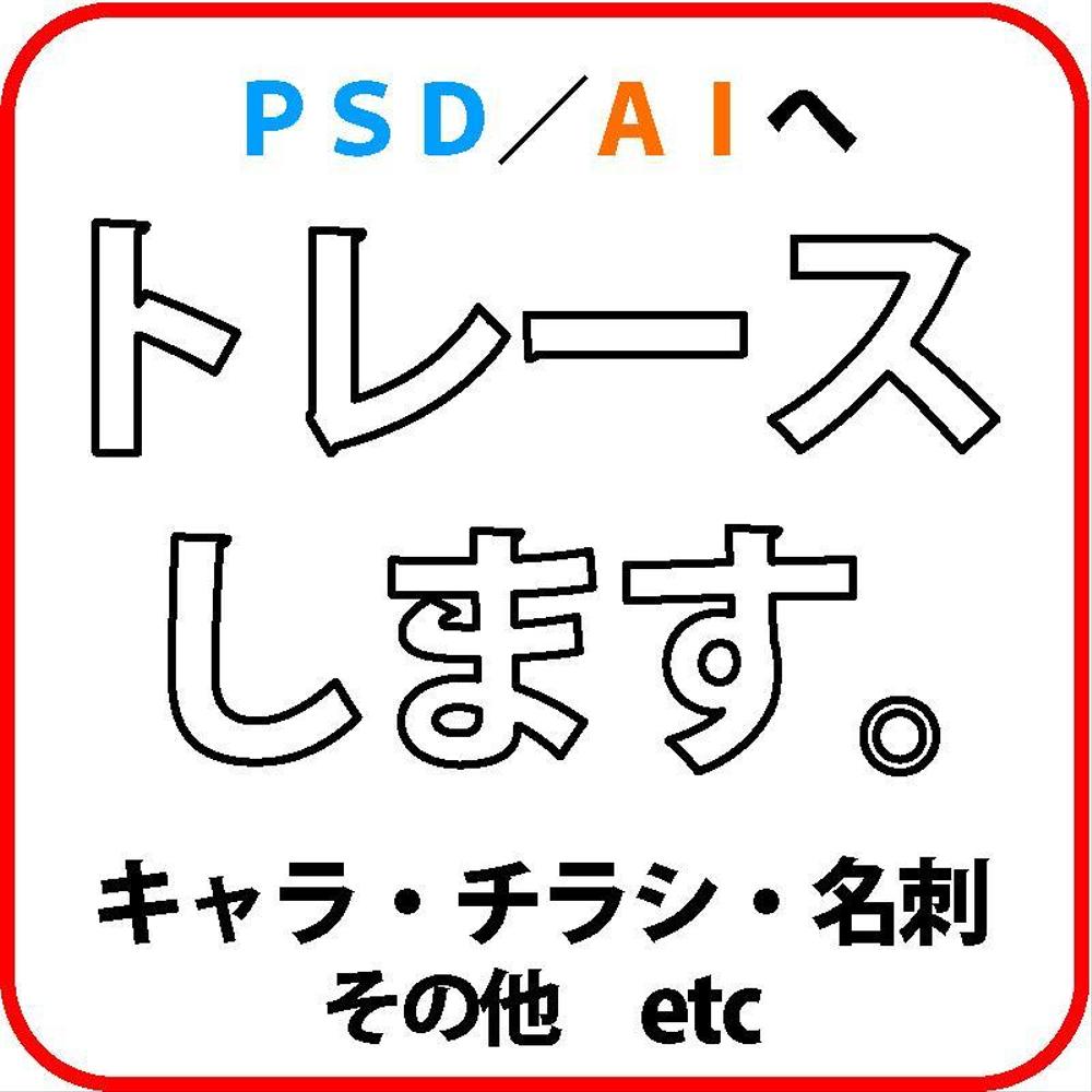 illustrator、photoshopへのパス化、トレース作業など