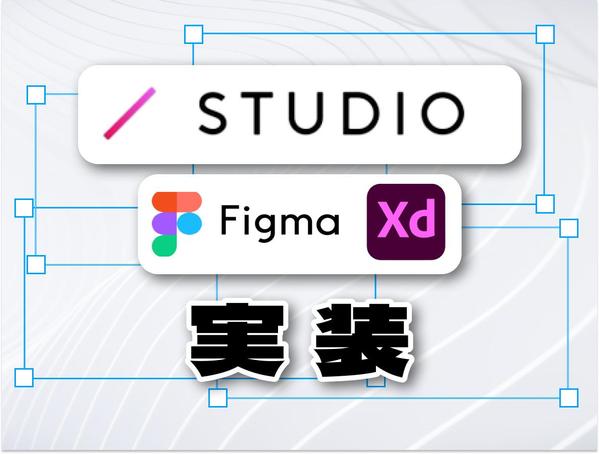 格安！STUDIOでお客様のWEBデザインの実装代行します