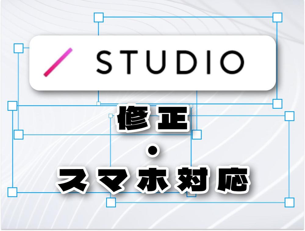 最安値！STUDIO修正、レスポンシブ対応（スマホ対応）します