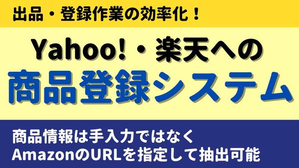 楽天やYahooショッピングの出品作業を効率化するシステムを提供します