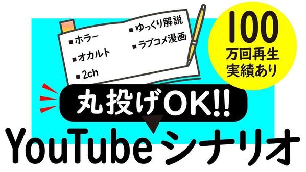 100万回再生超えのシナリオライターがYouTubeの台本制作承ります