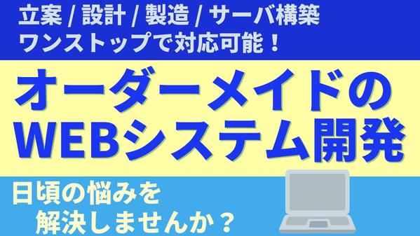 業務を楽にするオーダーメイドのwebシステムを開発いたします