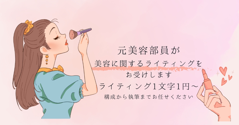 【ライティング1文字1円～】元美容部員が、美容に関するライティングをお受けします