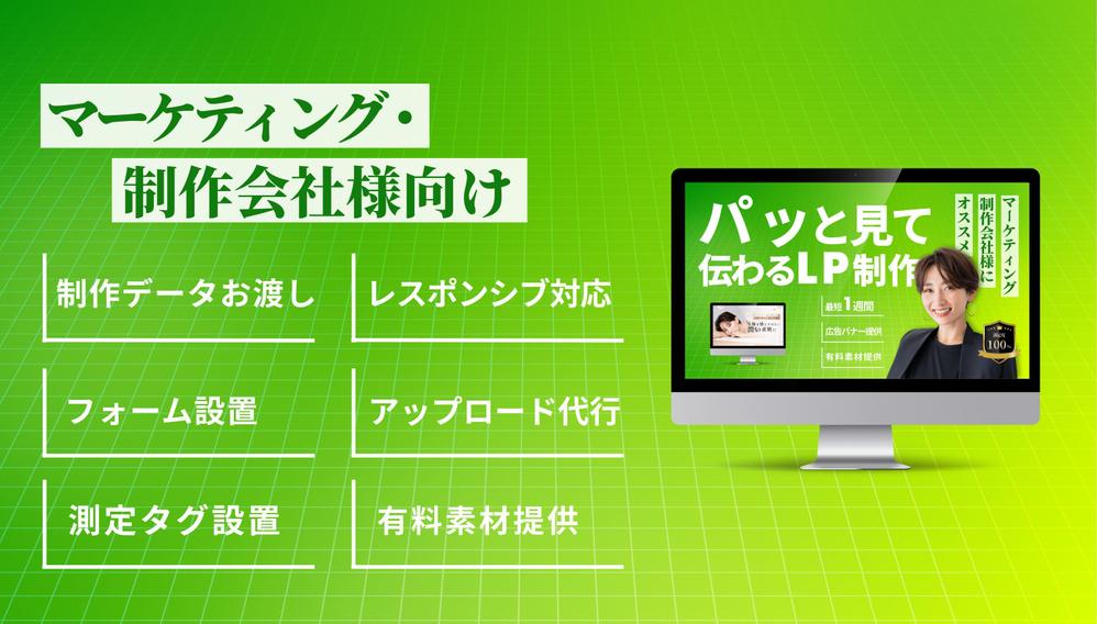 ”デザイン〜構築までまるっと”マーケティング目線で高品質なLP制作をします