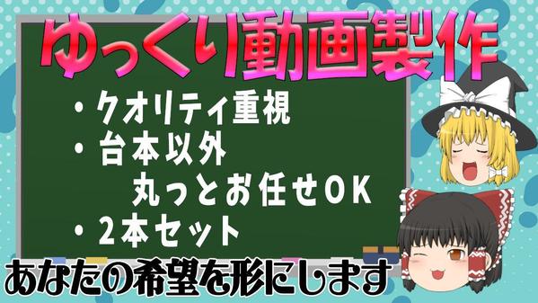 解説系、スカッと系、診断系、ミステリー系ジャンル多。ゆっくり動画の編集を致します