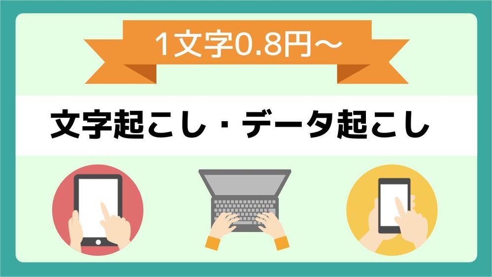 【正確・迅速】画像データ・音声データを編集可能な文字に起こします