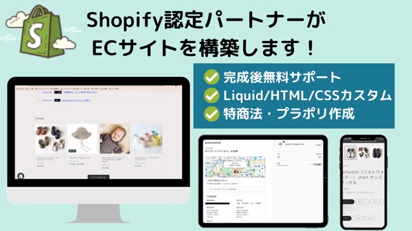 【2ヶ月サポート・Liquidカスタム付き】Shopify ECを構築代行します