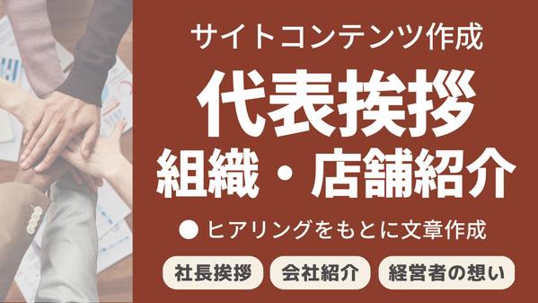 【代表挨拶文、組織や店舗紹介】企業やお店の想いが顧客に伝わる！紹介記事を執筆します