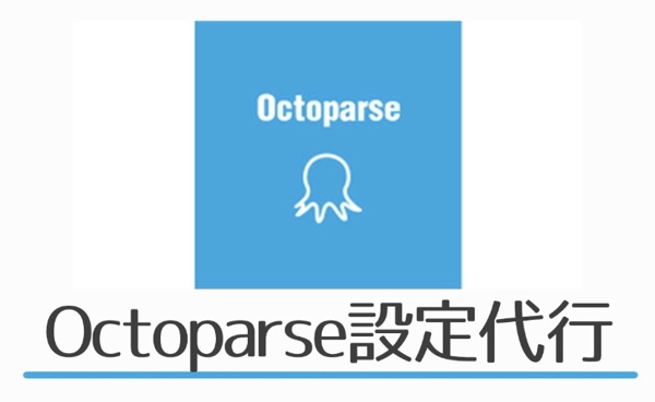 Octoparse（オクトパス）設定データ収集を代行します