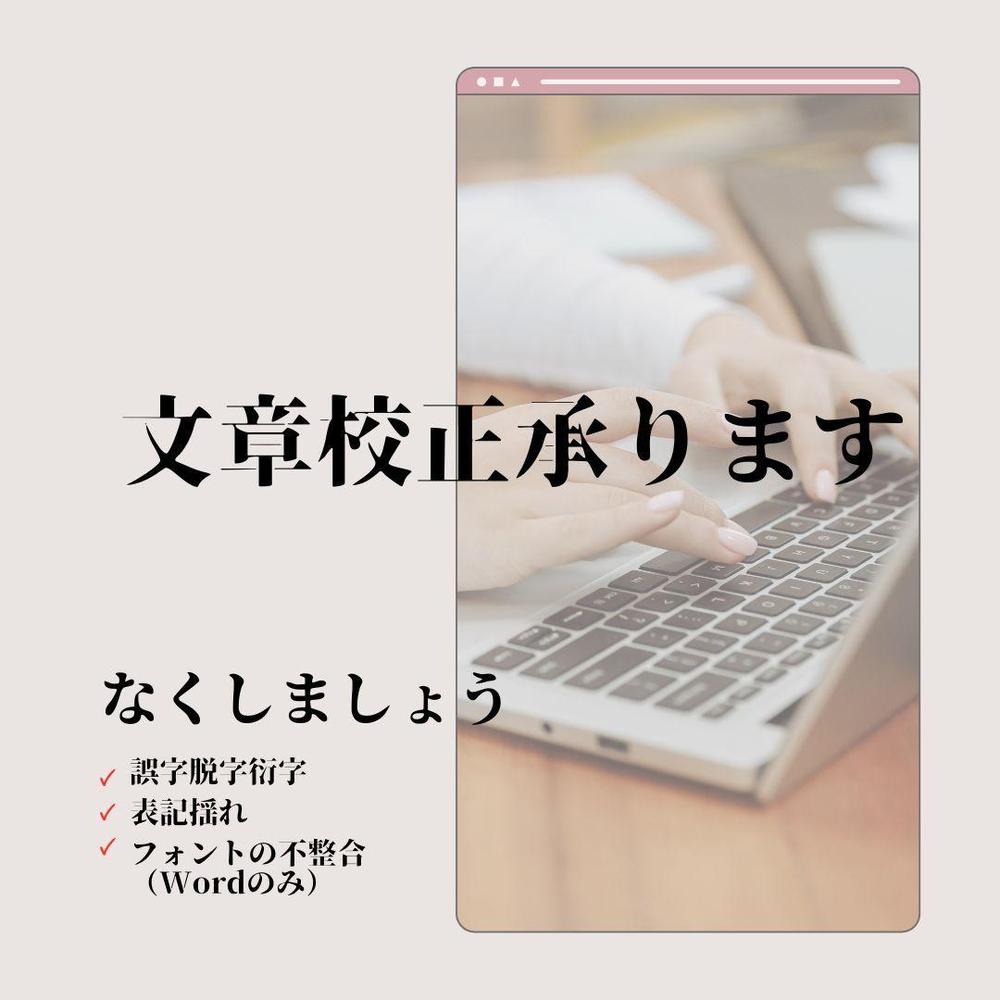 【品質向上】ビジネス文書を校正（誤字脱字衍字チェックその他）します