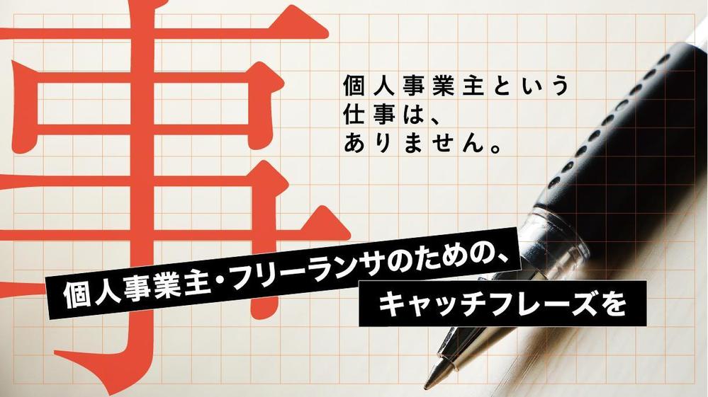 個人事業主・フリーランサーのための、キャッチフレーズをつくります