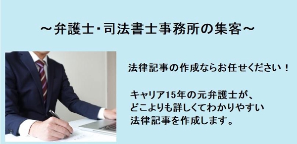 元弁護士が、どこよりも詳しくてわかりやすい法律記事を作成します