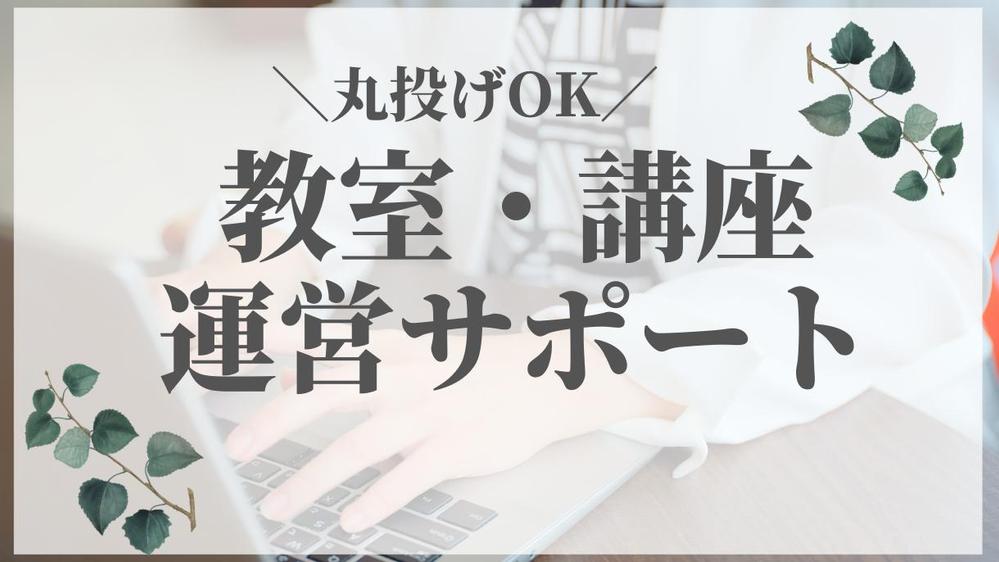 【日中対応可】スクール・教室・講座の運営をサポートします